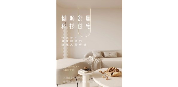 如何选择适合自己的家用系统？五恒系统