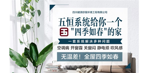 了解什么是真正的五恒系统？新风系统丨恒温系统