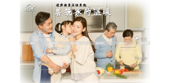 什么样的家才算是健康住宅-健源舒屋五恒系统