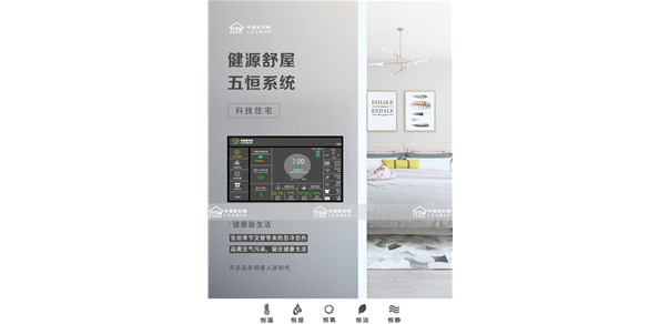 体验健源舒屋五恒系统，远离潮湿闷热夏日伏天