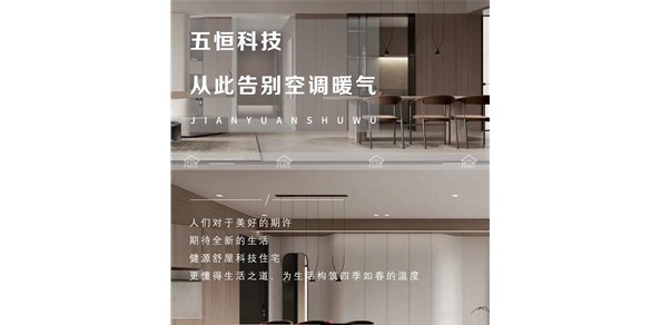 五恒系统如何营造长久的健康居家环境-成都中央空调安装