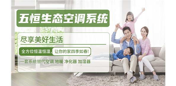 还在装传统空调？五恒空调系统给您健康家居环境体验！