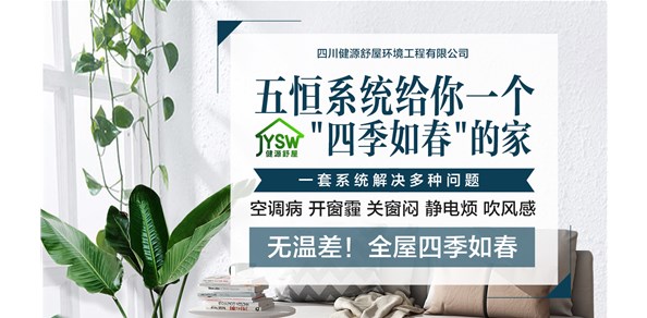 毛细管五恒空调系统的智能居家时代/成都五恒传统暖通价也能享