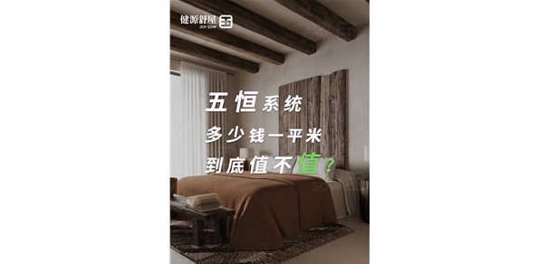 毛细管空调多少钱一平？五恒系统价格？健源舒屋｜成都五恒系统