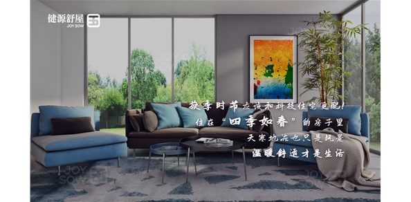 五恒科技住宅，给你一如既往的温暖！成都五恒\三恒系统