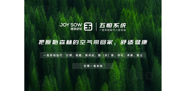 五恒系统的价值？优缺点？健源舒屋成都五恒、三恒系统