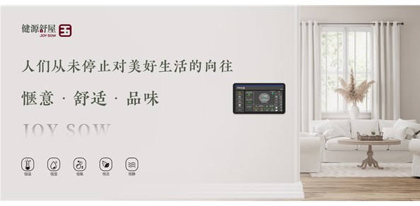 墙面毛细管空调系统|五恒系统|三恒系统|毛细管网|健源舒屋