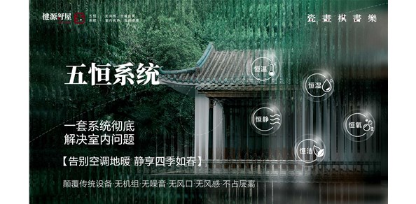 五恒舒适系统“健康人居”定义美好生活