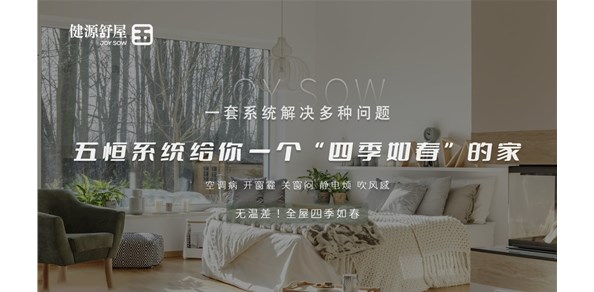 五恒舒适节能系统，重新定义精致生活
