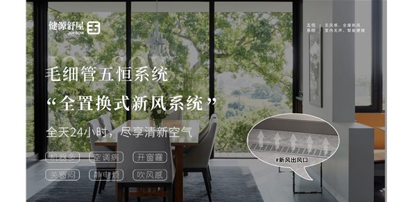 五恒舒适系统| 24小时空气置换，击溃会呼吸的痛！