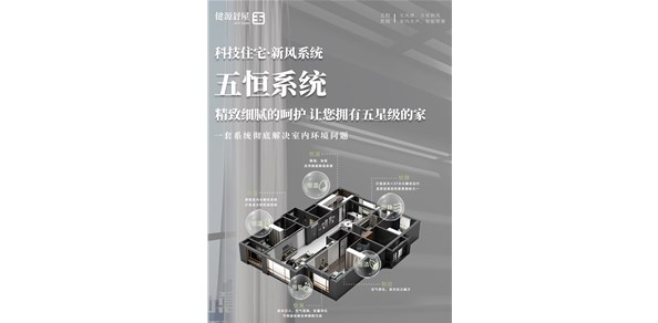 浅谈室内五恒新风系统
