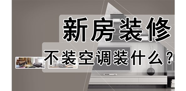 新房装修不装空调装什么？健源舒屋成都五恒系统必须了解！