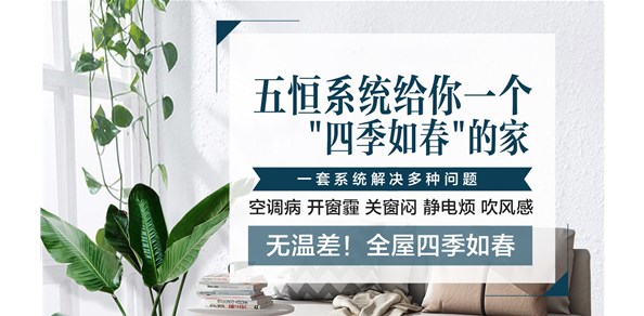 五恒系统是什么？是哪五恒？五恒系统有哪些品牌？成都五恒系统