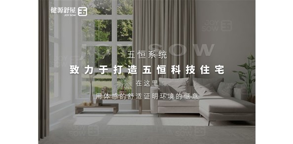 家有五恒系统，智享健康人居｜五恒空调系统