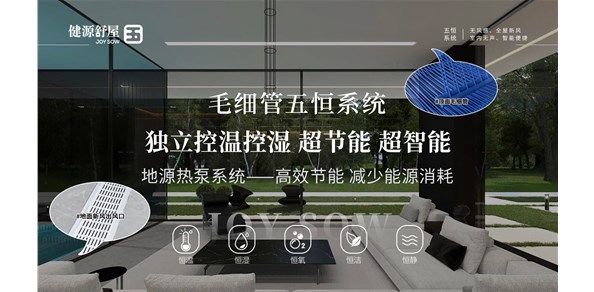 五恒系统有哪些优势？恒温恒湿新风系统房子