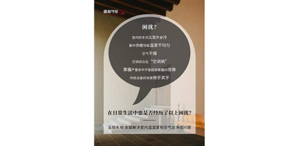 空调、地暖、五恒系统丨家用恒温恒湿新风系统