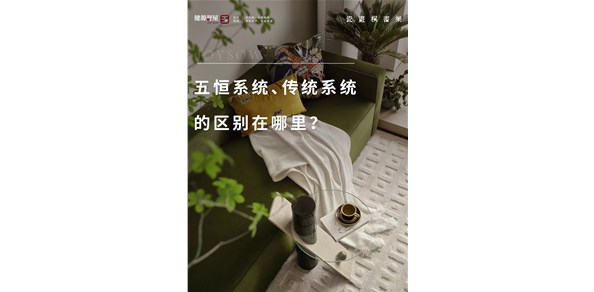 五恒系统与传统系统的区别在哪里？小区五恒系统